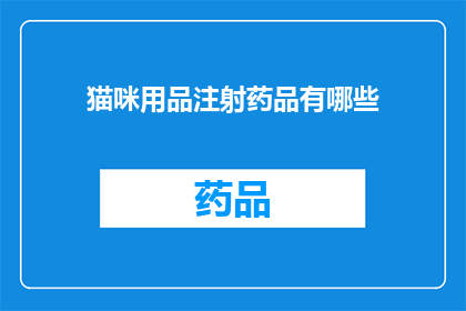 猫咪用品注射药品有哪些(猫咪用品注射药品有哪些？)