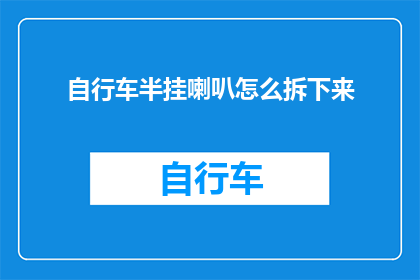 自行车半挂喇叭怎么拆下来(如何安全地拆卸自行车半挂喇叭？)