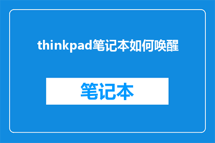 thinkpad笔记本如何唤醒(如何唤醒你的ThinkPad笔记本？)