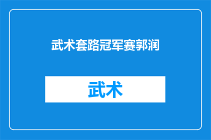 武术套路冠军赛郭润(武术冠军赛中，郭润的表演是否超越了其他选手？)