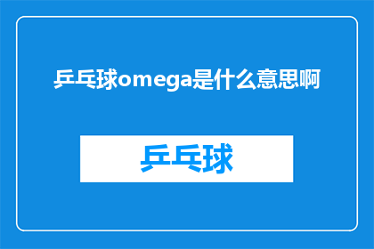 乒乓球omega是什么意思啊(乒乓球omega的含义是什么？)