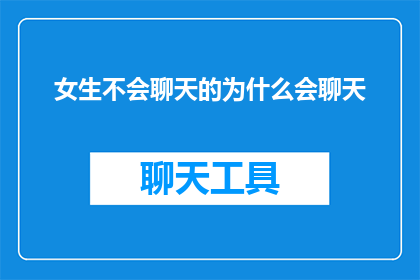 女生不会聊天的为什么会聊天(女生为何在社交场合中显得沉默寡言，却仍能与他人进行深入交流？)