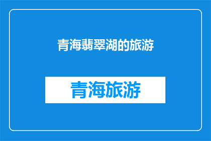 青海翡翠湖的旅游(青海翡翠湖：一个令人向往的旅游目的地吗？)