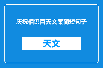 庆祝相识百天文案简短句子(百日相识，情深似海：我们的故事是否已足够精彩？)