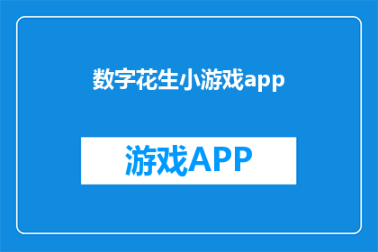 数字花生小游戏app(探索数字花生小游戏app：一款能带给您无限乐趣的移动游戏应用？)