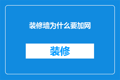 装修墙为什么要加网(为什么在装修墙面时需要加入网格？)