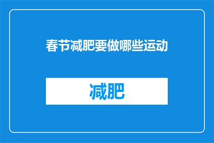 春节减肥要做哪些运动(春节来临，如何通过运动有效减肥？)