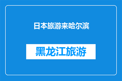 日本旅游来哈尔滨(日本游客是否应该来哈尔滨旅游？)