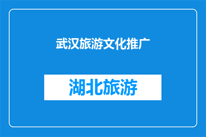 武汉旅游文化推广(武汉：探索其独特的旅游文化魅力吗？)