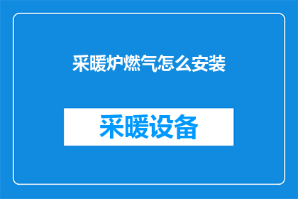 采暖炉燃气怎么安装(如何正确安装采暖炉燃气系统？)