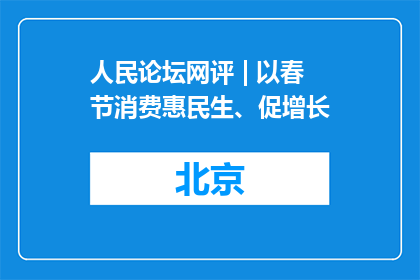 人民论坛网评 | 以春节消费惠民生、促增长