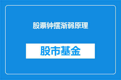 股票钟摆渐弱原理(股票钟摆渐弱原理：市场波动的奥秘是什么？)
