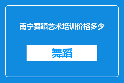 南宁舞蹈艺术培训价格多少(南宁舞蹈艺术培训的价格是多少？)