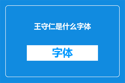 王守仁是什么字体(王守仁的字体风格是什么？)