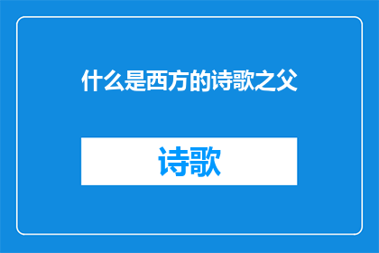 什么是西方的诗歌之父(西方诗歌的奠基人是谁？)