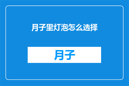 月子里灯泡怎么选择(如何挑选月子期间适用的灯泡？)