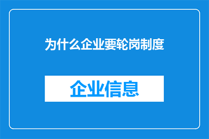 为什么企业要轮岗制度(企业为何推行轮岗制度？)