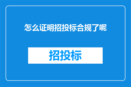 怎么证明招投标合规了呢(如何确保招投标过程的合规性？)