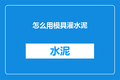怎么用模具灌水泥(如何用模具精确地灌入水泥？)