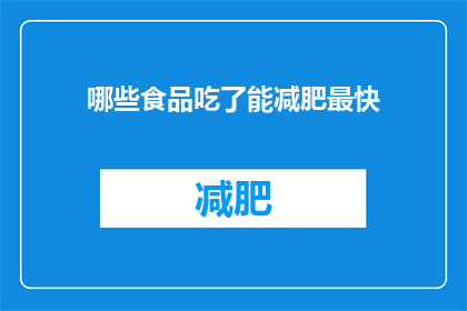 哪些食品吃了能减肥最快(哪些食品吃了能最快减肥？)