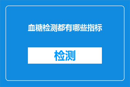 血糖检测都有哪些指标(血糖检测的关键指标有哪些？)