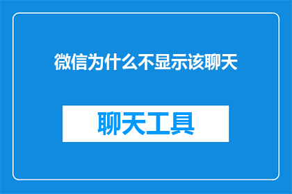 微信为什么不显示该聊天(微信为何不显示该聊天？)