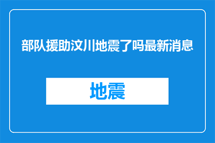 部队援助汶川地震了吗最新消息(部队是否援助汶川地震？最新进展引关注)
