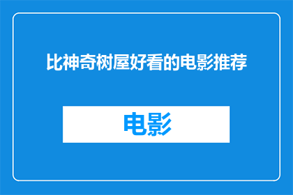 比神奇树屋好看的电影推荐(神奇树屋之后，你还能推荐哪些电影？)