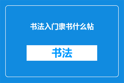 书法入门隶书什么帖(书法入门：探索隶书经典之作的奥秘)
