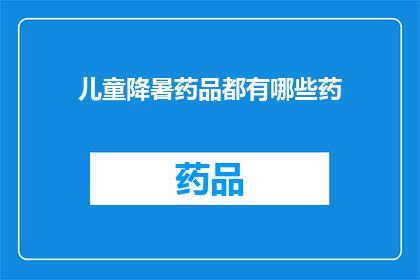 儿童降暑药品都有哪些药(儿童夏季降温药物有哪些？)