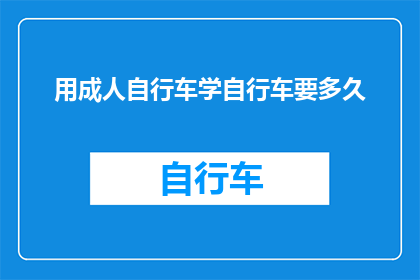 用成人自行车学自行车要多久(成人学习骑自行车需要多长时间？)