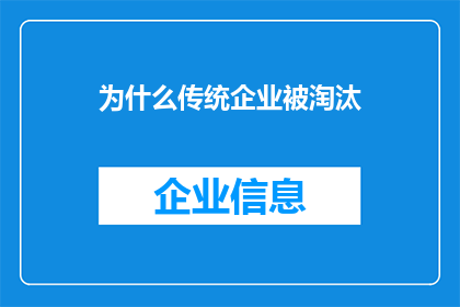 为什么传统企业被淘汰(为何传统企业正面临淘汰的命运？)