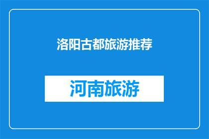 洛阳古都旅游推荐(洛阳古都的魅力究竟如何？探索这座历史名城的旅游推荐，感受其深厚的文化底蕴和独特的自然风光)