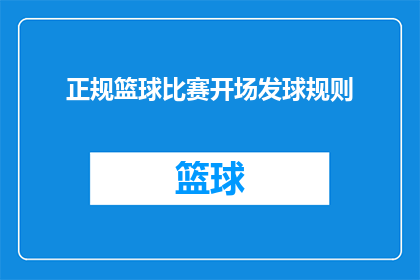 正规篮球比赛开场发球规则(正规篮球比赛的发球规则是什么？)