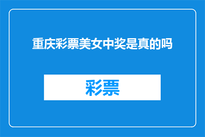 重庆彩票美女中奖是真的吗(重庆彩票美女中奖事件的真实性究竟如何？)