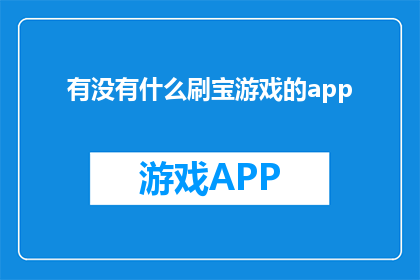 有没有什么刷宝游戏的app(是否有什么刷宝游戏的应用程序？)