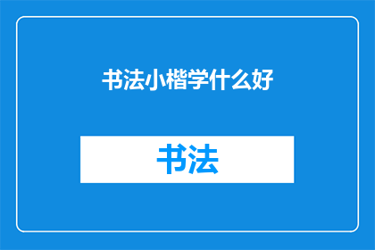 书法小楷学什么好(书法小楷学习的最佳路径是什么？)