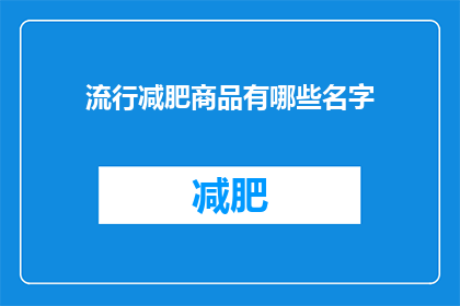 流行减肥商品有哪些名字(你了解哪些流行减肥商品的名字吗？)