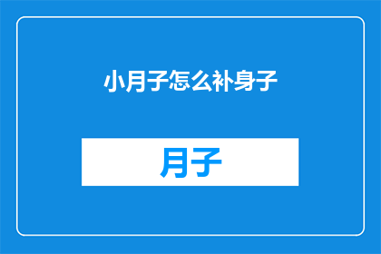 小月子怎么补身子(如何有效补养小月子期间的身体？)