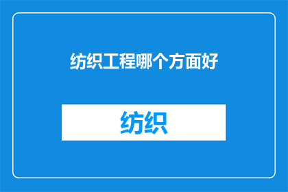 纺织工程哪个方面好(纺织工程领域哪个分支最吸引你？)