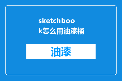 sketchbook怎么用油漆桶(如何正确使用Sketchbook中的油漆桶工具？)