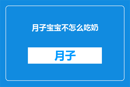 月子宝宝不怎么吃奶(月子宝宝为何食欲不振？)