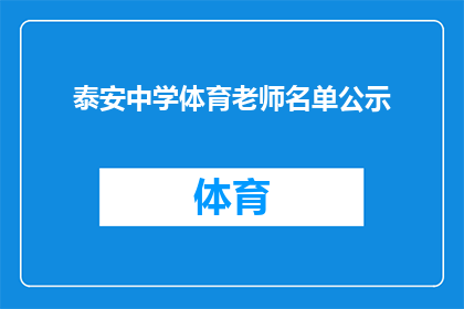 泰安中学体育老师名单公示(泰安中学体育教师名单是否已公开？)