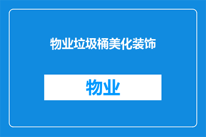 物业垃圾桶美化装饰(物业垃圾桶美化装饰：如何提升小区环境品质？)