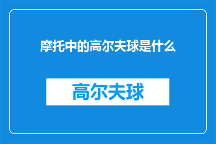 摩托中的高尔夫球是什么(摩托中的高尔夫球：是什么？)