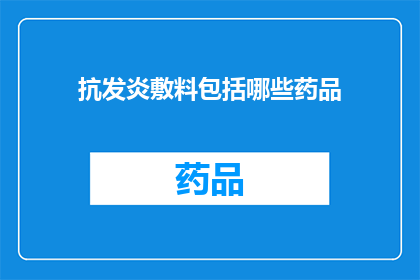 抗发炎敷料包括哪些药品(抗发炎敷料中包含哪些药品？)