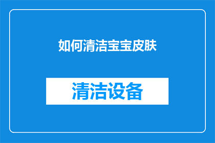 如何清洁宝宝皮肤(如何有效清洁宝宝的娇嫩肌肤？)