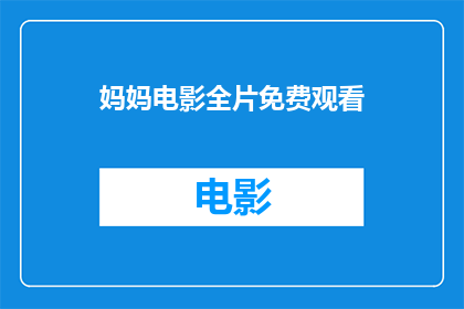 妈妈电影全片免费观看