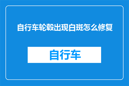 自行车轮毂出现白斑怎么修复(自行车轮毂出现白斑该如何修复？)