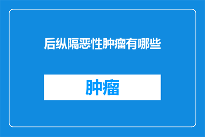 后纵隔恶性肿瘤有哪些(后纵隔恶性肿瘤有哪些？)
